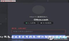 tp钱包老版本使用指南：详细解析及实