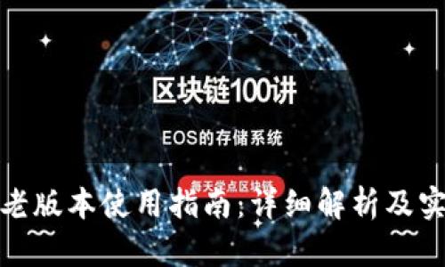 tp钱包老版本使用指南:详细解析及实用技巧