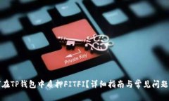 如何在TP钱包中质押FITFI？详细指南与
