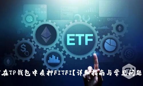 如何在TP钱包中质押FITFI?详细指南与常见问题解答
