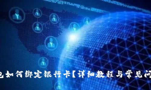 TP钱包如何绑定银行卡?详细教程与常见问题解答
