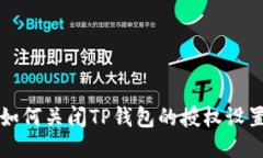 如何关闭TP钱包的授权设置
