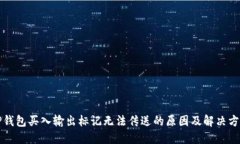 TP钱包买入输出标记无法传送的原因及