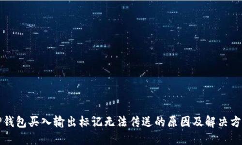 TP钱包买入输出标记无法传送的原因及解决方法