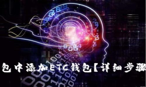 如何在TP钱包中添加ETC钱包?详细步骤与注意事项