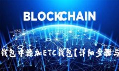 如何在TP钱包中添加ETC钱包？详细步骤