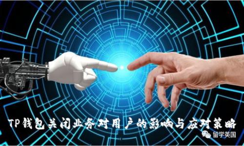 TP钱包关闭业务对用户的影响与应对策略