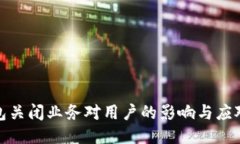 TP钱包关闭业务对用户的影响与应对策