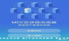 思考一个符合大众和 和5个相关的关键