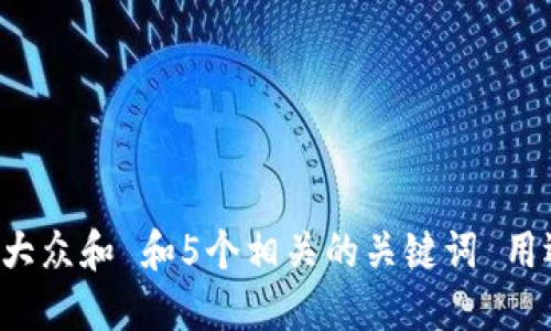 思考一个符合大众和 和5个相关的关键词 用逗号分隔，放进