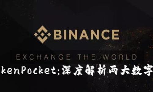 比特派和TokenPocket:深度解析两大数字钱包的优劣