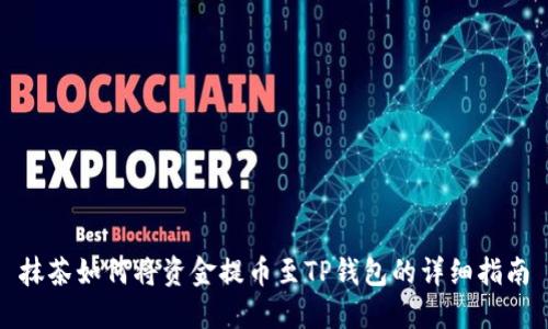 抹茶如何将资金提币至TP钱包的详细指南