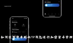 如何使用中本聪的TP钱包进行加密货币