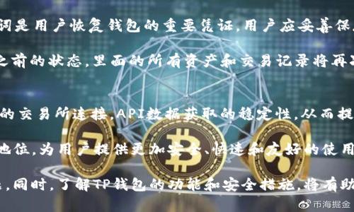   TP钱包无法显示价格的解决方案与功能解析 / 

 guanjianci TP钱包, 钱包价格, 加密货币, 钱包解决方案, 区块链技术 /guanjianci 

随着数字货币的快速发展，越来越多的人开始使用加密货币钱包来管理和存储他们的资产。而TP钱包作为一款广受欢迎的数字货币钱包，它以其简洁的用户界面和强大的功能赢得了许多用户的青睐。然而，用户在使用过程中有时会遇到**TP钱包无法显示价格**的问题。这不仅影响了用户的交易体验，也让人们对钱包的稳定性产生了疑虑。

本篇文章将深入解析TP钱包无法显示价格的原因，并提供相应的解决方案。同时，我们还将探讨有关加密货币钱包的一些常见问题，希望能够帮助用户更好地理解和使用TP钱包。

TP钱包无法显示价格的原因分析
TP钱包无法显示价格的情况是相对常见的，可能由多种因素引起。首先，最常见的原因是网络连接问题。如果用户的设备无法连上互联网，TP钱包将无法获取实时的市场数据，从而导致价格显示不出来。用户可以检查网络连接，确保设备已经连接到稳定的网络。

另一个可能的原因是TP钱包的服务器出现故障。数字货币市场价格通常通过第三方API获取，而如果这些API因为维护或其他原因导致故障，TP钱包也无法显示价格。在这种情况下，用户需要耐心等待供应商解决问题，并尝试在稍后再次检查价格。

此外，TP钱包可能存在软件自身的bug或更新问题。如果用户的TP钱包版本过旧，可能会影响价格的实时显示。因此，建议用户定期更新其钱包应用程序，以便获取最新的功能和Bug修复。

TP钱包的价格显示功能如何运作？
TP钱包中价格显示功能的实现依赖于其与市场数据提供商的连接。为确保用户获取到最新的市场价格，TP钱包定期向相关交易所的API请求数据。这些API会返回最新的加密货币价格信息，然后钱包将这些信息整合并在用户界面中展示出来。

用户在使用TP钱包时，实际上是通过设备与多个网络节点进行交互。这个过程包括数据的传输、解析和渲染等多个环节，任何一环节出现问题都可能导致价格信息无法显示。此外，TP钱包还会考虑用户所持有的资产种类，提供相应的价格信息，例如比特币、以太坊等不同币种的实时价格。

如何解决TP钱包无法显示价格的问题？
针对TP钱包无法显示价格的问题，用户可以尝试以下解决步骤：

ol
    li**检查网络连接**：确保你的设备已连接到稳定的Wi-Fi或移动数据网络。/li
    li**重启应用程序**：有时，简单的重启应用程序可以解决临时的显示问题。/li
    li**更新应用程序**：前往应用商店检查更新，如有可用更新，请及时下载。/li
    li**联系客服**：如果以上方法无法解决问题，联系TP钱包的客户支持以获取更多帮助。/li
/ol

TP钱包与其他钱包的比较
TP钱包以其多功能性而受到欢迎，但市面上还有很多其他加密货币钱包，它们各自有着不同的特性和优缺点。例如，**MetaMask**是一个专注于以太坊和ERC20代币的钱包，提供了完整的DApp支持，而**Coinbase Wallet**则更适合初学者，因为它具有用户友好的界面和强大的安全性能。

与这些钱包相比，TP钱包在操作简便性和支持币种多样性方面表现突出。TP钱包支持多种热门加密货币，并提供快速的交易功能。然而，用户在选择钱包时，还需根据自身需求考虑安全性、可用的功能以及用户评价。例如，TP钱包在安全性方面一直以来颇受用户关注，因此务必定期检查其安全性更新和口碑评估。

TP钱包的安全性如何保障？
TP钱包在安全性方面采取了多重保护机制，以确保用户资产的安全。首先，TP钱包采用了端到端加密，确保用户数据在传输过程中不易被窃取。此外，它还采取了冷存储技术，将大部分用户资金存储在离线状态下，进一步降低了黑客攻击的风险。

为了提升安全性，用户亦应采取个人措施，例如启用双重认证、设置强密码等。同时定期备份钱包数据也非常重要，确保在丢失设备或忘记密码时能够迅速恢复钱包访问权。综上所述，TP钱包在安全措施上的努力使其成为了比较有保障的选择。

如何备份与恢复TP钱包？
在使用TP钱包时，备份和恢复功能是保证用户资产安全的重要策略。在初次创建钱包时，TP钱包通常会提供一组助记词（mnemonic phrase），这些词是用户恢复钱包的重要凭证。用户应妥善保存这组助记词，避免将其泄露或遗失。

在状态正常的情况下，用户可以通过这组助记词来恢复钱包。当用户重新下载TP钱包应用，进入“恢复钱包”选项，并输入助记词后，钱包将被恢复至之前的状态，里面的所有资产和交易记录将再次可见。为了避免意外丢失，建议将助记词写在纸上，并妥善保管，防止泄露或损坏。

什么是TP钱包的未来发展计划？
TP钱包在加密货币生态系统中占据了一定的市场份额，未来的发展方向主要集中在生态系统的完善和用户体验的提升。例如，TP钱包计划增加更多的交易所连接，API数据获取的稳定性，从而提升实时价格显示的准确度和稳定性。同时，TP钱包还将在功能上与更多的区块链项目进行合作，以推出更多新特性，如NFT支持、DeFi功能等。

此外，TP钱包还计划加强安全性措施，增加多种安全验证方式，以适应不断演变的黑客技术。通过不断迭代和更新，TP钱包希望能够保持其行业领先地位，为用户提供更加安全、快速和友好的使用体验。

总的来说，虽然TP钱包在某些情况下可能出现无法显示价格的问题，但通过网络连接、应用更新及联系客服等解决方案，用户通常能够及时解决问题。同时，了解TP钱包的功能和安全措施，将有助于用户更好地管理和保护自己的数字资产。希望本篇文章能为广大用户提供实用的信息与帮助。
