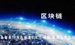 全面解析TP钱包版本1.2.7：功能、使用