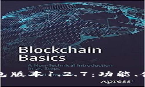 全面解析TP钱包版本1.2.7:功能、使用及常见问题
