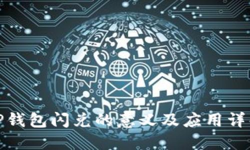 TP钱包闪兑的意义及应用详解