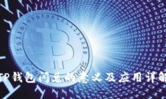 TP钱包闪兑的意义及应用详解