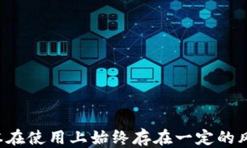 
  TP钱包旧版本下载：2020年经典版指南/  

关键词：
 guanjianci TP钱包, 旧版本下载, 2020年, 钱包安全, 数字货币/ guanjianci 

引言
随着数字货币的迅速发展，各种钱包应用层出不穷，其中TP钱包因其强大的功能和用户友好的界面而备受欢迎。然而，随着版本的更新，许多用户会因新版本出现的问题或不适应而希望下载旧版本。本文将为您深入探讨TP钱包的2020年旧版本下载，包括如何安全下载、使用体验以及常见问题解答等方面，帮助您更好地使用这一数字资产管理工具。

TP钱包简介
TP钱包是一款面向区块链用户的数字货币钱包，支持多种主流数字货币交易、存储及转账等功能。它不仅支持ERC20、ERC721等各种代币，还提供了去中心化交易所、资产一键转移等功能。TP钱包自发布以来，因其简单易用和安全性受到了广大用户的青睐。
然而，随着时间的推移，TP钱包也不断进行了版本更新，推出新功能的同时可能会导致旧版本的一些优点消亡。因此，依然有不少用户希望找到2020年之前的旧版本以供使用。

为什么需要下载TP钱包旧版本
下载旧版本的原因各有不同，以下是一些常见的考虑因素：
ul
    li用户体验: 新版本的界面或功能可能与用户习惯不符，导致使用不便。/li
    li相容性问题: 一些老旧设备可能无法支持新版本，因此用户只能选择停留在旧版本。/li
    li功能差异: 某些功能在新版本中可能被移除或更改，用户可能希望使用旧版本中的特定功能。/li
    li安全性问题: 某些用户可能发现新版本在安全性上出现漏洞，而旧版本相对稳定。/li
    li性能稳定性: 有用户反映新版本存在Bug或性能不佳，旧版本的运行速度和稳定性更可靠。/li
/ul

如何安全地下载TP钱包旧版本
下载旧版本时，必须确保来源的安全性和可靠性。以下是一些步骤和建议：
ul
    li选择官方网站: 如果TP钱包官方提供历史版本的下载链接，务必选择官方渠道，以降低下载恶意软件的风险。/li
    li使用信誉良好的应用市场: 一些第三方应用市场会存有旧版本的备份，可以选择那些评价高、信誉好的市场下载。/li
    li检查文件完整性: 在下载后，可以通过SHA-256等方法对文件进行完整性校验，保证下载的文件未被篡改。/li
    li使用防病毒软件: 确保您的设备上安装有可信赖的防病毒软件，并对下载的版本进行扫描，确保无病毒、木马等恶意程序。/li
    li查看用户评价: 在下载前，可以先查看其他用户的评价和反馈，了解该版本的使用情况。/li
/ul

如何安装TP钱包旧版本
安装TP钱包旧版本的流程相对简单，以下是基本步骤：
ol
    li卸载新版本: 为了避免版本冲突，建议在安装旧版本之前先卸载新版本的TP钱包。/li
    li下载旧版本: 根据上述建议下载2020年TP钱包的旧版本文件。/li
    li安装文件: 双击下载的文件并按照提示完成安装过程。请注意，某些版本可能需要您设置允许从未知来源下载应用。/li
    li恢复数据: 如有必要，可从之前的备份中恢复钱包数据，确保不会丢失数字资产。/li
/ol

TP钱包2020旧版本的使用体验
TP钱包2020年的旧版本在用户界面、功能及安全性方面有其独特之处：
ul
    li用户界面: 2020年版本的界面相对简洁，操作流程清晰，方便用户快速上手。/li
    li功能支持: 该版本支持多种主流数字货币，操作简单，用户可以轻松进行资产管理。/li
    li交易速度: 在当时，2020年版本的交易处理速度较为迅速，用户体验良好。/li
    li安全措施: 2020年版本在安全性方面较为成熟，采用了多层加密保护用户资产，用户反馈大多较为满意。/li
/ul
然而，使用旧版本还是有一些潜在风险的，尤其是在安全更新和技术支持方面，希望用户在选择使用旧版本时格外谨慎。

常见问题解答
1. TP钱包旧版本会存在什么安全隐患？
使用旧版本TP钱包的主要安全隐患包括：
ul
    li缺乏安全更新: 新版本通常会定期更新以修复已知漏洞和安全问题，而旧版本可能很长时间没有更新，极易受到黑客攻击。/li
    li兼容性问题: 一些交易所和网络在技术上也可能只支持新版本，旧版本的用户可能无法正常进行交易或操作。/li
    li恶意软件风险: 从非官方渠道下载的旧版本文件可能被植入恶意代码，导致个人资产丢失。/li
/ul
因此，建议用户在使用旧版本时务必增强安全意识，定期检查和备份资产，同时关注官方的信息更新。

2. TP钱包的哪个旧版本最好？
最佳旧版本通常取决于用户的具体需求和使用习惯。一般来说，用户应选择稳定性好、功能完善的版本，如2020年的更新版本。但需注意，根据用户反馈，不同设备和网络环境可能会导致某个版本的性能不尽相同。建议用户在尝试不同版本时，结合自己的使用体验来做选择。
通常可以通过网络社区、论坛、社交媒体等平台了解其他用户的反馈和评价，获取更具参考价值的信息。选定版本前，也可在设备上备份关键数据，以便于随时恢复。

3. 如何转移资产到旧版本TP钱包？
将数字资产转移到旧版本TP钱包的过程通常包括以下几点：
ol
    li备份当前钱包: 在进行转移之前，确保做好当期钱包的备份，尤其是助记词和私钥。/li
    li安装旧版本: 按照前文提到的方法下载并安装TP钱包的旧版本。/li
    li恢复资产: 通过输入助记词或私钥，恢复旧版本钱包中的资产。/li
    li验证转账: 登陆后，检查资产是否完整，确保所有交易记录无误。/li
/ol
这个过程可能涉及一定风险，因此建议用户在每个步骤中仔细操作，遵循安全标准。

4. 是否可以同时使用新旧版本TP钱包？
理论上，用户可以在不同设备上同时安装新旧版本TP钱包，但必须注意以下几点：
ul
    li避免版本冲突: 在同一设备上，可能会由于两者之间的冲突导致应用无法正常运行，强烈建议在不同设备上使用。/li
    li资产管理风险: 如果在两个版本中使用相同的助记词或私钥，可能会导致资产风险，建议用户在不同版本之间谨慎管理资产。/li
    li功能兼容性: 新旧版本之间可能会存在功能差异，影响到用户的操作体验。/li
/ul
总体来说，尽量选择单一版本以避免混淆，确保资产的安全。

5. 如何确保下载的TP钱包旧版本是安全的？
确保下载的TP钱包旧版本安全，用户可以采取以下措施：
ul
    li下载来源: 尽量选择官方或知名度高的正规渠道下载，避免使用不明链接。/li
    li扫描文件: 在完成下载后，可使用防病毒软件对文件进行深度扫描，确保其没有恶意代码。/li
    li查看用户评价: 参考网络社区或者论坛，了解其他用户对该版本的反馈和体验。/li
    li检查文件完整性: 对于重要更新，可以下载相应的校验工具确保文件未受损。/li
/ul
在采取这些防护措施后，用户可以大幅降低下载风险，安全使用TP钱包的旧版本。

结论
TP钱包作为一款领先的数字资产管理工具，其旧版本在特定情况下仍然具有使用价值。通过合理安全的下载方式，用户能够有效地体验到旧版本的优点。然而，旧版本在使用上始终存在一定的风险，尤其是在安全性和兼容性方面，用户应保持警惕并严格遵循安全管理原则。在未来数字资产管理发展的过程中，合理选择版本，始终是保障资产安全的重要策略。