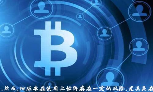 
  TP钱包旧版本下载：2020年经典版指南/  

关键词：
 guanjianci TP钱包, 旧版本下载, 2020年, 钱包安全, 数字货币/ guanjianci 

引言
随着数字货币的迅速发展，各种钱包应用层出不穷，其中TP钱包因其强大的功能和用户友好的界面而备受欢迎。然而，随着版本的更新，许多用户会因新版本出现的问题或不适应而希望下载旧版本。本文将为您深入探讨TP钱包的2020年旧版本下载，包括如何安全下载、使用体验以及常见问题解答等方面，帮助您更好地使用这一数字资产管理工具。

TP钱包简介
TP钱包是一款面向区块链用户的数字货币钱包，支持多种主流数字货币交易、存储及转账等功能。它不仅支持ERC20、ERC721等各种代币，还提供了去中心化交易所、资产一键转移等功能。TP钱包自发布以来，因其简单易用和安全性受到了广大用户的青睐。
然而，随着时间的推移，TP钱包也不断进行了版本更新，推出新功能的同时可能会导致旧版本的一些优点消亡。因此，依然有不少用户希望找到2020年之前的旧版本以供使用。

为什么需要下载TP钱包旧版本
下载旧版本的原因各有不同，以下是一些常见的考虑因素：
ul
    li用户体验: 新版本的界面或功能可能与用户习惯不符，导致使用不便。/li
    li相容性问题: 一些老旧设备可能无法支持新版本，因此用户只能选择停留在旧版本。/li
    li功能差异: 某些功能在新版本中可能被移除或更改，用户可能希望使用旧版本中的特定功能。/li
    li安全性问题: 某些用户可能发现新版本在安全性上出现漏洞，而旧版本相对稳定。/li
    li性能稳定性: 有用户反映新版本存在Bug或性能不佳，旧版本的运行速度和稳定性更可靠。/li
/ul

如何安全地下载TP钱包旧版本
下载旧版本时，必须确保来源的安全性和可靠性。以下是一些步骤和建议：
ul
    li选择官方网站: 如果TP钱包官方提供历史版本的下载链接，务必选择官方渠道，以降低下载恶意软件的风险。/li
    li使用信誉良好的应用市场: 一些第三方应用市场会存有旧版本的备份，可以选择那些评价高、信誉好的市场下载。/li
    li检查文件完整性: 在下载后，可以通过SHA-256等方法对文件进行完整性校验，保证下载的文件未被篡改。/li
    li使用防病毒软件: 确保您的设备上安装有可信赖的防病毒软件，并对下载的版本进行扫描，确保无病毒、木马等恶意程序。/li
    li查看用户评价: 在下载前，可以先查看其他用户的评价和反馈，了解该版本的使用情况。/li
/ul

如何安装TP钱包旧版本
安装TP钱包旧版本的流程相对简单，以下是基本步骤：
ol
    li卸载新版本: 为了避免版本冲突，建议在安装旧版本之前先卸载新版本的TP钱包。/li
    li下载旧版本: 根据上述建议下载2020年TP钱包的旧版本文件。/li
    li安装文件: 双击下载的文件并按照提示完成安装过程。请注意，某些版本可能需要您设置允许从未知来源下载应用。/li
    li恢复数据: 如有必要，可从之前的备份中恢复钱包数据，确保不会丢失数字资产。/li
/ol

TP钱包2020旧版本的使用体验
TP钱包2020年的旧版本在用户界面、功能及安全性方面有其独特之处：
ul
    li用户界面: 2020年版本的界面相对简洁，操作流程清晰，方便用户快速上手。/li
    li功能支持: 该版本支持多种主流数字货币，操作简单，用户可以轻松进行资产管理。/li
    li交易速度: 在当时，2020年版本的交易处理速度较为迅速，用户体验良好。/li
    li安全措施: 2020年版本在安全性方面较为成熟，采用了多层加密保护用户资产，用户反馈大多较为满意。/li
/ul
然而，使用旧版本还是有一些潜在风险的，尤其是在安全更新和技术支持方面，希望用户在选择使用旧版本时格外谨慎。

常见问题解答
1. TP钱包旧版本会存在什么安全隐患？
使用旧版本TP钱包的主要安全隐患包括：
ul
    li缺乏安全更新: 新版本通常会定期更新以修复已知漏洞和安全问题，而旧版本可能很长时间没有更新，极易受到黑客攻击。/li
    li兼容性问题: 一些交易所和网络在技术上也可能只支持新版本，旧版本的用户可能无法正常进行交易或操作。/li
    li恶意软件风险: 从非官方渠道下载的旧版本文件可能被植入恶意代码，导致个人资产丢失。/li
/ul
因此，建议用户在使用旧版本时务必增强安全意识，定期检查和备份资产，同时关注官方的信息更新。

2. TP钱包的哪个旧版本最好？
最佳旧版本通常取决于用户的具体需求和使用习惯。一般来说，用户应选择稳定性好、功能完善的版本，如2020年的更新版本。但需注意，根据用户反馈，不同设备和网络环境可能会导致某个版本的性能不尽相同。建议用户在尝试不同版本时，结合自己的使用体验来做选择。
通常可以通过网络社区、论坛、社交媒体等平台了解其他用户的反馈和评价，获取更具参考价值的信息。选定版本前，也可在设备上备份关键数据，以便于随时恢复。

3. 如何转移资产到旧版本TP钱包？
将数字资产转移到旧版本TP钱包的过程通常包括以下几点：
ol
    li备份当前钱包: 在进行转移之前，确保做好当期钱包的备份，尤其是助记词和私钥。/li
    li安装旧版本: 按照前文提到的方法下载并安装TP钱包的旧版本。/li
    li恢复资产: 通过输入助记词或私钥，恢复旧版本钱包中的资产。/li
    li验证转账: 登陆后，检查资产是否完整，确保所有交易记录无误。/li
/ol
这个过程可能涉及一定风险，因此建议用户在每个步骤中仔细操作，遵循安全标准。

4. 是否可以同时使用新旧版本TP钱包？
理论上，用户可以在不同设备上同时安装新旧版本TP钱包，但必须注意以下几点：
ul
    li避免版本冲突: 在同一设备上，可能会由于两者之间的冲突导致应用无法正常运行，强烈建议在不同设备上使用。/li
    li资产管理风险: 如果在两个版本中使用相同的助记词或私钥，可能会导致资产风险，建议用户在不同版本之间谨慎管理资产。/li
    li功能兼容性: 新旧版本之间可能会存在功能差异，影响到用户的操作体验。/li
/ul
总体来说，尽量选择单一版本以避免混淆，确保资产的安全。

5. 如何确保下载的TP钱包旧版本是安全的？
确保下载的TP钱包旧版本安全，用户可以采取以下措施：
ul
    li下载来源: 尽量选择官方或知名度高的正规渠道下载，避免使用不明链接。/li
    li扫描文件: 在完成下载后，可使用防病毒软件对文件进行深度扫描，确保其没有恶意代码。/li
    li查看用户评价: 参考网络社区或者论坛，了解其他用户对该版本的反馈和体验。/li
    li检查文件完整性: 对于重要更新，可以下载相应的校验工具确保文件未受损。/li
/ul
在采取这些防护措施后，用户可以大幅降低下载风险，安全使用TP钱包的旧版本。

结论
TP钱包作为一款领先的数字资产管理工具，其旧版本在特定情况下仍然具有使用价值。通过合理安全的下载方式，用户能够有效地体验到旧版本的优点。然而，旧版本在使用上始终存在一定的风险，尤其是在安全性和兼容性方面，用户应保持警惕并严格遵循安全管理原则。在未来数字资产管理发展的过程中，合理选择版本，始终是保障资产安全的重要策略。