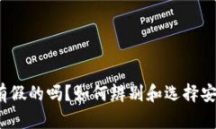 TP钱包里的币有假的吗？如何辨别和选