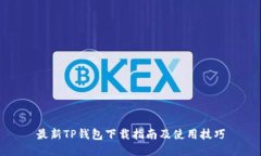 最新TP钱包下载指南及使用技巧