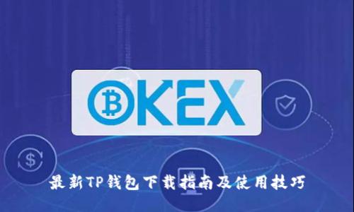 最新TP钱包下载指南及使用技巧