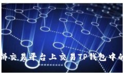 如何在博饼交易平台上交易TP钱包中的