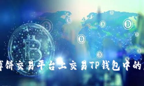 如何在博饼交易平台上交易TP钱包中的虚拟货币