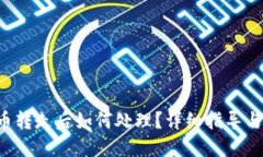 TP钱包U币转走后如何处理？详细指导与