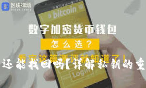 TP钱包私钥丢了还能找回吗？详解私钥的重要性及恢复方法