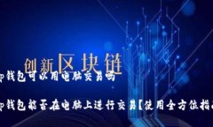 tp钱包可以用电脑交易吗tp钱包能否在