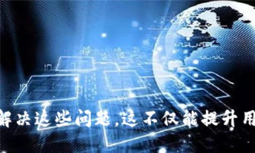   TP钱包充值USDT为何无效？解决方案详解 / 

 guanjianci TP钱包, USDT, 充值, 问题, 解决方案 /guanjianci 

在数字货币快速发展的今天，越来越多的用户开始使用 ***TP钱包*** 来存储和管理他们的资产。然而，许多用户在充值 ***USDT*** 的过程中，常常遇到各种问题，其中最常见的就是充值后没有到账。本文将深入探讨造成这种情况的原因，并提供解决方案，帮助用户顺利完成充值。

一、了解TP钱包和USDT
TP钱包是一款功能齐全的数字资产钱包，支持多种主流数字货币的存储与交易。作为一种基于区块链技术的数字货币， ***USDT*** （Tether）是目前市值最高的稳定币之一，它的价值与法定货币（如美元）挂钩，因此在数字货币市场中广泛使用。用户可以通过 TP钱包购买、存储和交易USDT。

二、充值USDT未到账的常见原因
在使用TP钱包充值USDT时，用户可能会遇到以下几种情况：

h41. 网络拥堵/h4
由于区块链网络的特性，交易的确认速度可能受到网络拥堵的影响。在高峰时段，确认交易的时间可能会延长。这意味着虽然您已经发起了充值，但由于网络拥堵，交易尚未被确认，所以您看不到余额的更新。

h42. 充值地址错误/h4
每个数字钱包都有一个独特的充值地址。如果用户在充值时输入了错误的地址，充值的USDT将会丢失。在某些情况下，钱包也可能因为防欺诈措施，拒绝接收来自不明地址的充值。

h43. 交易费用不足/h4
用户在进行区块链交易时，需要支付一定的交易费用（Gas fee）。如果您设置的交易费用过低，可能导致交易长时间未被矿工拾取，从而导致充值失败或延迟。

h44. 钱包故障或维护/h4
有时，TP钱包可能正在进行系统升级或维护，这可能导致用户在充值时遇到麻烦。重要的是，用户要关注钱包的官方公告，了解系统状态。

h45. 错误的平台或币种选择/h4
在进行充值时，用户需要确认选择的是正确的平台和***币种***。有时，用户可能会不小心选择其他币种或者错误的平台进行充值，从而导致充值无效。

三、如何解决充值USDT未到账的问题
针对上述问题，我们提供以下解决方案：

h41. 等待片刻/h4
如果您充值后没有看到余额更新，首先要做的是等待一段时间。有时，因为网络拥堵，交易确认可能需要更长时间。在等待过程中，您可以在区块链浏览器中查看您的交易状态。

h42. 检查充值地址/h4
确保您在充值过程中的地址没有错误。您可以在TP钱包中查看您当前的充值地址，并将其与您执行的交易进行比对，确保无误。如果充值是发送给错误的地址，您将无法找回这些资金。

h43. 提高交易费用/h4
如果可能，您可以尝试使用更高的交易费用进行充值。虽然这可能涉及额外的支出，但通常会加快交易的确认速度。如果只能选择低费用，您需要耐心等待。

h44. 检查钱包状态/h4
在TP钱包的官方网站或社交媒体页面上查看是否有系统维护或故障的公告。如果钱包正在维护，您可能需要稍等片刻再次尝试操作。

h45. 确认平台和币种选择/h4
请确保您在进行充值时选择了正确的***平台***和***币种***。如有疑问，可以查看TP钱包的官方指南，确保按照正确的步骤进行充值。

四、相关问题探讨

h41. TP钱包的充值流程是怎样的？/h4
TP钱包的充值流程相对简单，用户只需按照以下步骤进行操作：
ol
    li下载并安装TP钱包应用程序，创建或导入您的钱包。/li
    li登录钱包后，选择“充值”选项。/li
    li选择USDT作为充值币种，系统会生成一个专属的充值地址。/li
    li复制地址并在您的其他钱包或交易所进行转账，填写您的充值数量并确认交易。/li
    li返回TP钱包，等待交易的确认和余额的更新。/li
/ol
在整个过程中，务必注意确保您所使用的充值地址是正确的，以防止资产的丢失。

h42. TP钱包的安全性如何？/h4
TP钱包作为一款广受欢迎的数字资产钱包，其安全性受到用户的广泛关注。TP钱包使用了多重加密技术保护用户的私钥和钱包信息，同时用户的私钥并不存储在服务器上，增加了安全性。此外，TP钱包还提供了多种安全功能，例如：
    ul
        li生物识别登录：支持指纹或面部识别，增加安全性。/li
        li备份功能：用户可在创建钱包时生成助记词，以防丢失访问权限。/li
        li多重签名：对于高额度的交易，用户可以设置多重签名，以增加资金安全保障。/li
    /ul

尽管TP钱包在安全性方面已经做了多重防护，但用户在使用过程中仍需保持警惕，例如定期更改密码，避免在公共网络环境下使用等。

h43. 如何处理充值失败的问题？/h4
在充值过程中，如果出现失败情况，用户可以按如下步骤处理：
    ol
        li首先在TP钱包中查看交易记录，确认您的交易状态是“成功”还是“失败”。/li
        li如果交易成功，可以在区块链浏览器中输入您的交易ID进行查询，检查USDT的流转去向。/li
        li如果交易未成功，用户可以查看是否是由于网络拥堵或者交易费用过低等原因导致的。/li
        li如有必要，您可以联系TP钱包的客服寻求帮助，提供相关交易信息以助于解决问题。/li
        li保持对社区公告的关注，了解最新的维护情况。/li
    /ol


h44. 如何选择合适的数字钱包？/h4
选择合适的数字钱包对用户来说至关重要。用户在选择数字钱包时，可以从以下几个方面进行考量：
    ul
        li安全性：安全性是用户最关心的问题，选择具有多重加密、备份和生物识别等功能的钱包。/li
        li用户体验：界面友好、操作简便的钱包更容易上手，能有效降低用户的使用成本。/li
        li支持的币种：检查钱包是否支持您所需持有的数字货币种类，确保多样性。/li
        li社区反馈：查看其他用户对该钱包的评价和反馈，从而对钱包的稳定性和安全性有更全面的了解。/li
        li客户服务：及时并有效的客户服务也是评估钱包的重要标准。可以查看客服响应时间及解决问题的能力。/li
    /ul


h45. 什么情况下选择其他渠道充值？/h4
虽然TP钱包为用户提供了便捷的充值方式，但在某些情况下，用户可能需要考虑其他渠道充值：
    ul
        li手续费过高：如果通过某些平台充值USDT的手续费过高，可以考虑转到手续费较低的交易所进行充值。/li
        li充值速度慢：在需要快速到账的情况下，可以选择其他具有更高确认速度的平台进行充值。/li
        li交易所优惠活动：许多交易所时常推出活动，佣金减免或有赠送的优惠，可以考虑利用这些机会进行充值。/li
        li安全因素：如果对TP钱包的安全性存在质疑，可以选择经过评估的其他钱包或交易所进行充值操作。/li
        li当地可用性：某些地区对特定的平台存在法律限制，用户在选择渠道时需遵循当地法律法规。/li
    /ul


综合来看，TP钱包是一个便捷实用的数字货币钱包，但在充值USDT及其他数字资产时，用户需要注意各种可能的问题，并知道如何解决这些问题。这不仅能提升用户的使用体验，也能确保其资金的安全与流动性。
