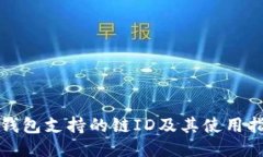 TP钱包支持的链ID及其使用指南