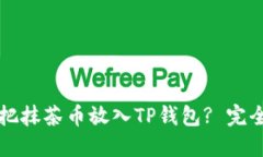 如何把抹茶币放入TP钱包? 完全指南