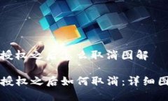 tp钱包授权之后怎么取消图解TP钱包授