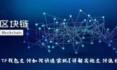  TP钱包支付如何快速实现？详解高效支