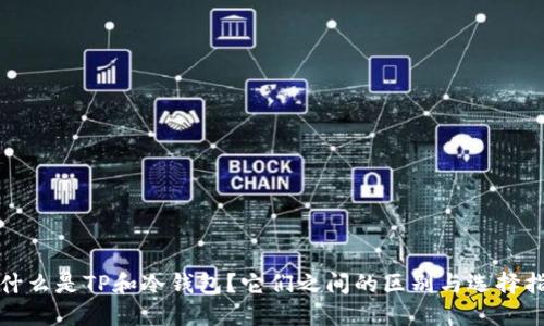 : 什么是TP和冷钱包?它们之间的区别与选择指南