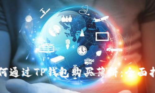 如何通过TP钱包购买薄饼:全面指南