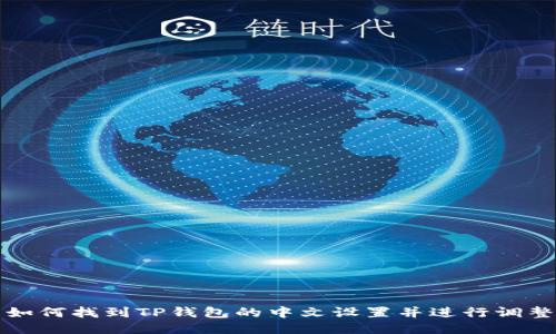 如何找到TP钱包的中文设置并进行调整