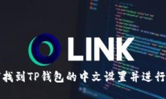 如何找到TP钱包的中文设置并进行调整