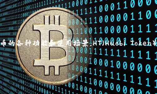 TP钱包的HT(即HT代币)是与TP钱包平台紧密相关的一个话题,涉及到去中心化金融(DeFi)以及加密货币的各种功能和使用场景。HT(Huobi Token)最初是由火币交易所推出的代币,具有多种应用场景,包括交易手续费折扣、平台奖励、参与社区治理等。
以下是符合大众和及相关关键词:
TP钱包中的HT代币:彻底解析与实用指南