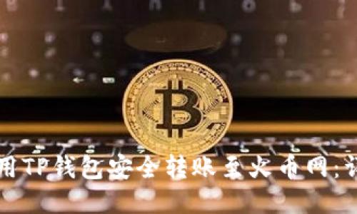 如何使用TP钱包安全转账至火币网:详尽指南