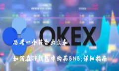思考一个符合大众和如何在TP钱包中购