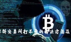 : TP钱包的薄饼交易所打不开的解决方