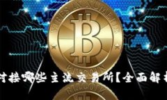 TP钱包可以对接哪些主流交易所？全面