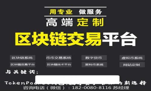 与关键词:
TokenPocket钱包:数字资产管理的新选择