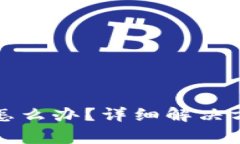 TP钱包助记词丢了怎么办？详细解决方