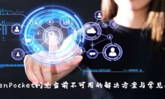 TokenPocket闪兑当前不可用的解决方案与