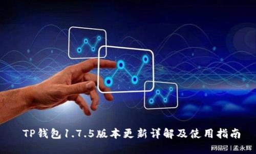 TP钱包1.7.5版本更新详解及使用指南